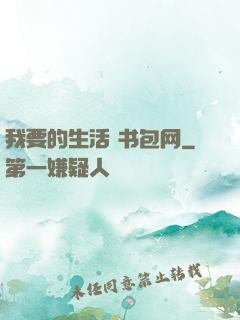 我要的生活 书包网